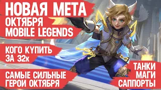 КОГО КУПИТЬ ЗА 32 к  НОВАЯ МЕТА октября Mobile Legends  Актуальные герои  Танки Маги Саппорты