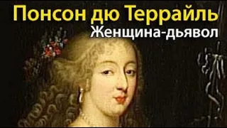 Понсон дю Террайль. Женщина-дьявол