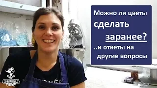 Можно ли цветы из БЗК сделать заранее? И ответы на другие вопросы.