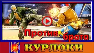 Брат против брата в TEKKEN 7 (BRYAN vs KING)