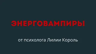 ЭНЕРГОВАМПИРЫ. Как защититься?