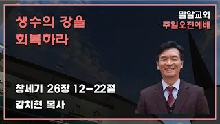 생수의 강을 회복하라 [창세기 26:12-22] - 강치현 목사