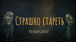 Страшно стареть. Что будем делать?