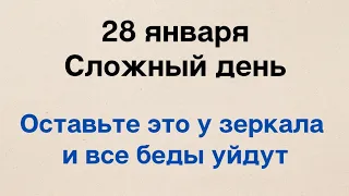 28 января - Сложный день. Оставьте это у зеркала и все ваши беды уйдут.