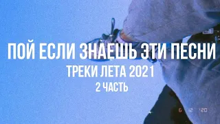 🌻🎀Пой если знаешь эти песни🎀🌻 / ЛЕТО 2021 / 2 часть / популярные песни /  треки / песни / Music Top