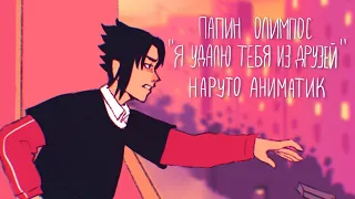 папин олимпос - я удалю тебя из друзей(наруто аниматик/naruto animatic)