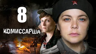 Комиссарша / Серия 8/2017/ Военная драма  HD