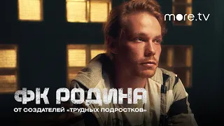 Сериал ФК Родина 4 серия | Превью (2023) more.tv | От создателей «Трудных подростков»