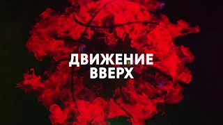 ДВИЖЕНИЕ ВВЕРХ 2017   Тизер ТРЕЙЛЕР СПОРТ