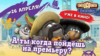 УЖЕ В КИНО! Смешарики. ДежаВю