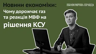 Новини економіки: Чому дорожчає газ та реакція МВФ на рішення КСУ