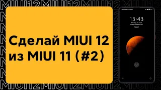 🔥 УСТАНОВИ ЭТУ ТЕМУ НА MIUI 11 И ПОЛУЧИ СТИЛЬ ИЗ MIUI 12 (#2)