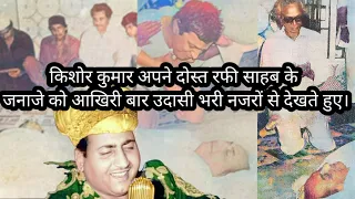 Mohammad Rafi Sahab Ki Aakhari Journey | Naushad Sahab Rafi Sahab Ke Janaze Par Fatihah Padhate huye