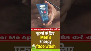 पुरुषों के लिए men's energy face wash || PATANJALI Men Energy ||