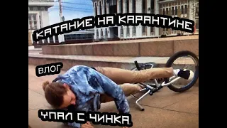 КАТАЕМСЯ НА КАРАНТИНЕ | BMX | УПАЛ С ЧИНКА