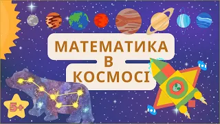 Математика в космосі. Цифри і планети. Сузір'я. Конструювання космічного човна. Приклади на + і -