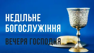 Недільне богослужіння. Вечеря Господня 12.05.2024 р