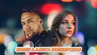 Алиса Вопнярская & Homie - Космос | сняли КЛИП одним дублем!