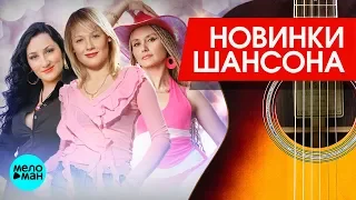 Новинки Шансона -  Воровайки & БУМЕР -  Обмани меня