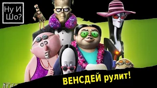 Семейка Аддамс: Горящий тур / The Addams Family 2 ОБЗОР