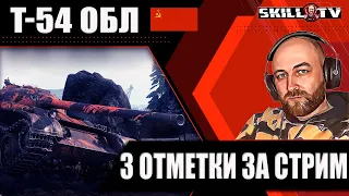 Т-54 ОБЛЕГЧЁННЫЙ / 3 ОТМЕТКИ за стрим на расслабоне