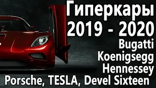 Гиперкары 2019 - 2020! Bugatti, Tesla, Koenigsegg, Porsche, Devel Sixteen!!!