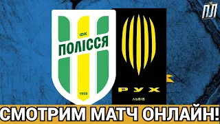 ПОЛІССЯ ЗНОВУ НА ОСТАННІХ ХВИЛИНАХ ВТРАЧАЄ ОЧКИ, 0-1 Прогнозы на футбол УПЛ 2023!  ФУТБОЛ ОНЛАЙН