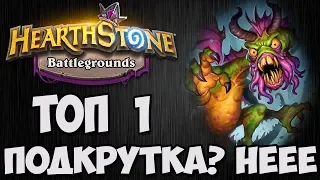 ТОП 1 🐲 ДРЫЖЕГЛОТУ ПОДКРУТИЛИ 💣 ПОЛЯ СРАЖЕНИЙ 💣 Hearthstone.