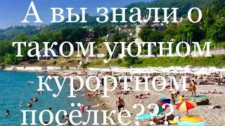 61.🏝Мамайка (Сочи). Нас очень порадовала и удивила!Обзор посёлка, цен и большой обзор всех пляжей🏖