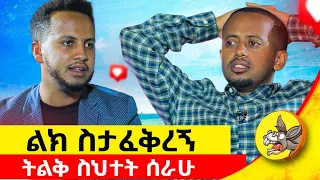 በቅማሎቼ ተጫውቻለው...!አባቴ በሱስ አይጠረጥረኝም ነበር!!? ቅዱስ ሚካኤል አተረፈኝ #comedian eshetu #unversity  #lovestory #ካምፓስ