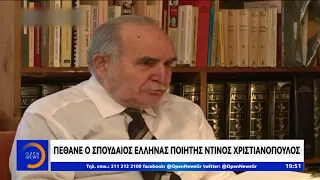 Πέθανε ο σπουδαίος Έλληνας ποιητής Ντίνος Χριστιανόπουλος | Κεντρικό Δελτίο Ειδήσεων | OPEN TV