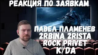 Реакция по заявкам №3: Rock Privet, 2rbina 2rista, K/DA, Павел Пламенев
