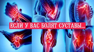 Если у Вас Болят Суставы... || If your joints hurt...