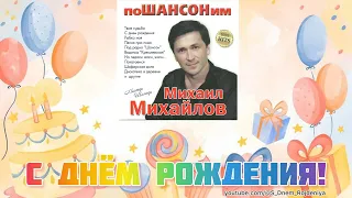 Михаил Михайлов - С Днем Рождения! 🥳🎈🎉 [песня для поздравления]