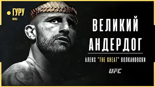 Александр Волкановски - Невероятная история чемпиона UFC | Документальный фильм