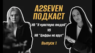 Выпуск 1. Разные подходы к HR в IT компании. Про мотивацию, собеседования и корпораты