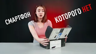 Распаковка смартфона, которого НЕТ