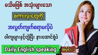 ပိုင်ပိုင်နိုင်နိုင် အင်္ဂလိပ်စကားပြော Daily English speaking. Learn words with sentences (Part-2).