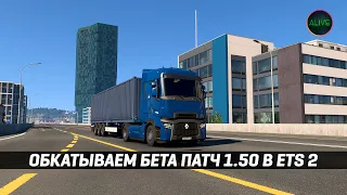 ОБКАТЫВАЕМ БЕТА ПАТЧ 1.50 В #ETS2 [MOZA TSW + R12]