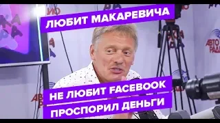 Дмитрий Песков любит Макаревича*, не любит Facebook*, проспорил деньги