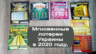 Мгновенные лотереи Украины 2020 год. Стираем лотерейки Украины. Какие лотереи можно купить в Украине