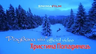 "РІЗДВЯНА НІЧ"ХРИСТИНА ПОПАДИНЕЦЬ/official video/