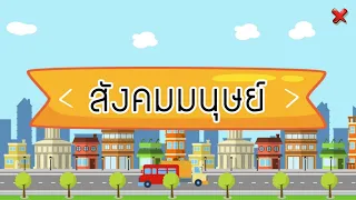 สื่อประกอบการสอนเรื่องสังคมมนุษย์ วิชาหน้าที่พลเมือง วัฒนธรรม และการดำเนิชีวิตในสังคม