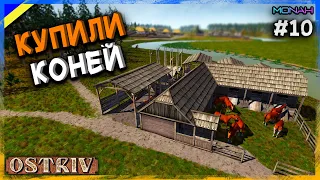 КУПИЛИ КОНЕЙ для возів #10 | Ostriv (Острів Альфа 5 Патч 5 Нова Карта)