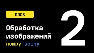 DOCS #2. Повороты и отражения. Модели шумов (scipy-lectures)