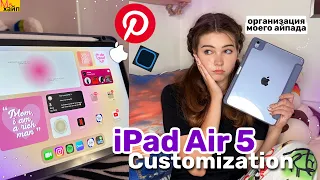 ОРГАНИЗАЦИЯ IPAD AIR 5 || эстетичное оформление✨📱 приложения, виджеты