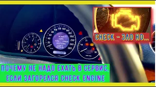 Не спеши ехать в сервис, если загорелся Check Engine???