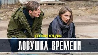 ЛОВУШКА ВРЕМЕНИ 1- 4 СЕРИЯ. ДЕТЕКТИВ НА КАНАЛЕ ТВЦ. ОБЗОР ФИЛЬМА