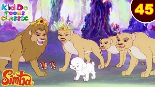 Simba-The Lion King Ep 45 | जंगल में मिला जादुई पानी | जंगल की मजेदार कहानियां | Kiddo Toons Classic