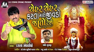 Chehar Chehar Karta Maro Jivdo Jato Resheb - Dasharath Govaliyo|New Latest Gujarati Bhakti Song 2022